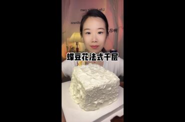 Butterfly Bean Flower Coconut Cream French Melaleuca# Spring Good Light# One Bite Exceeds to Satisf