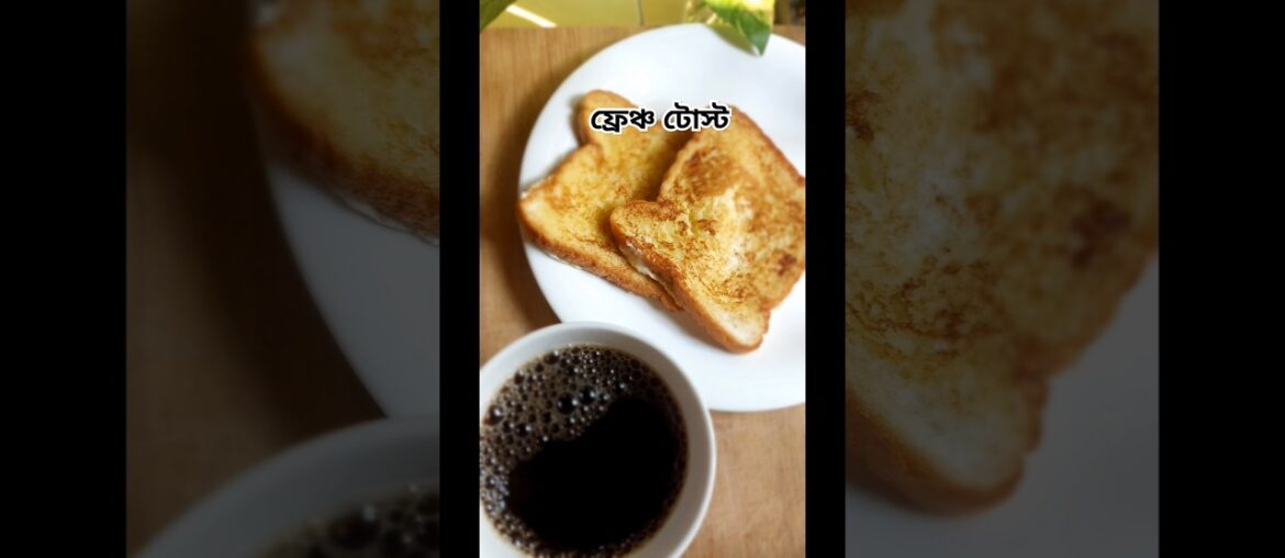 French toast and black coffee.#youtubeshorts #shortsfeed #frenchtoast