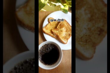 French toast and black coffee.#youtubeshorts #shortsfeed #frenchtoast