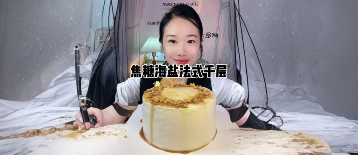 Caramel sea salt French lasagna# eat all kinds of cakes together# good light in spring# this desser