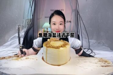 Caramel sea salt French lasagna# eat all kinds of cakes together# good light in spring# this desser