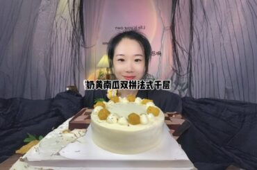 Milk yellow pumpkin double French lasagna# eat all kinds of cakes together# spring delicious light#