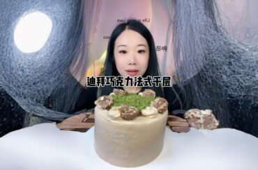 Dubai Chocolate French Lasagna# Eat All Flavors of Cake Together# Good Light in Spring# Chocolate C