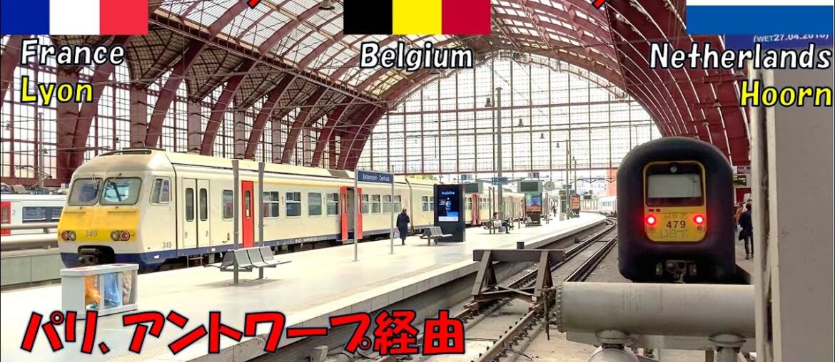 Train trip from Lyon in France to Hoorn in Netherlands via Paris and Antwerpen in Belgium