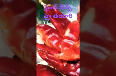 #french beens fry #intivanta #cooking #food #recipe#indianfood #andhravantalu