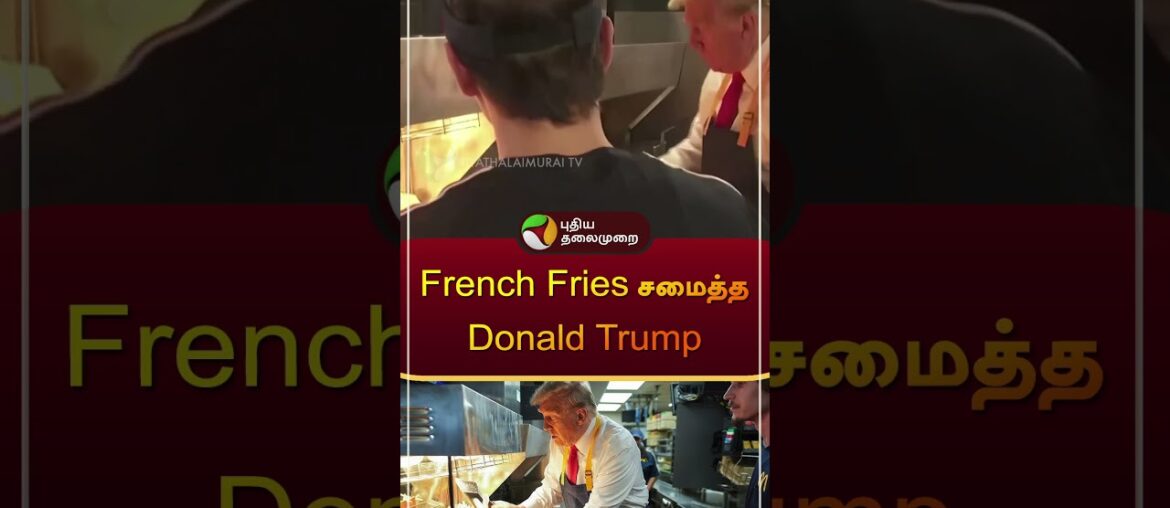 Donald Trump cooks french fries for American voters in McDonalds | #USA | #donaldtrump | #shorts Donald Trump cooks french fries for American voters in McDonalds | #USA | #donaldtrump | #shorts