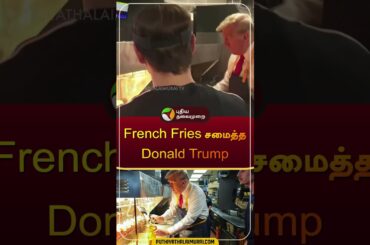 Donald Trump cooks french fries for American voters in McDonalds | #USA | #donaldtrump | #shorts
