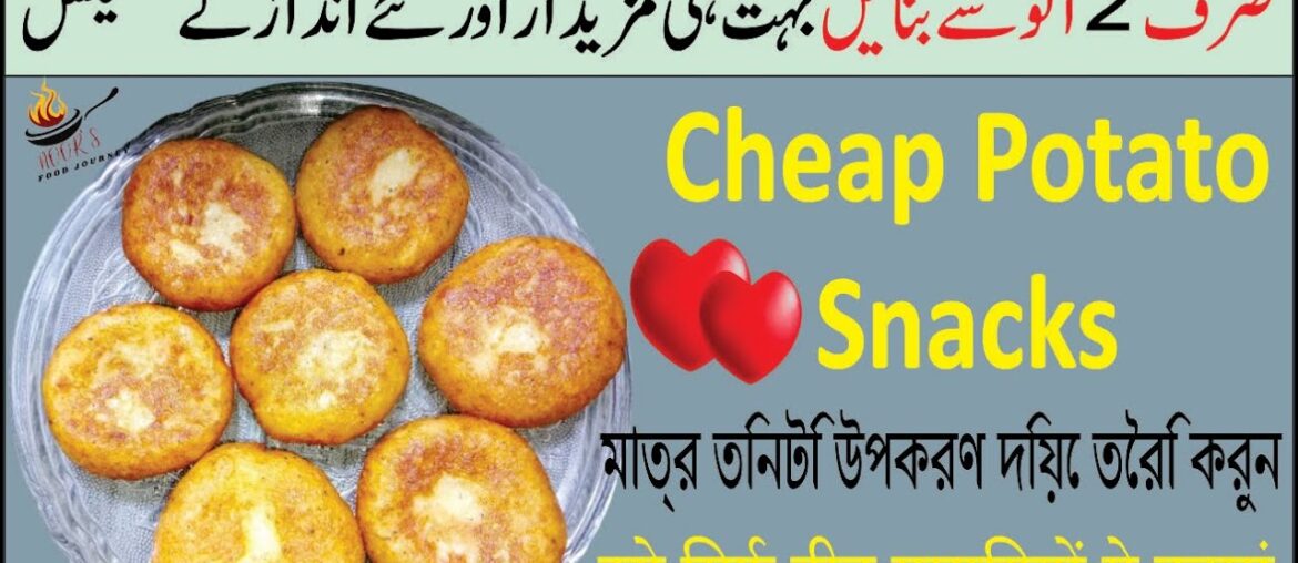 New Potato Recipe | So Delicious | Better than French Fries | Noor’s Food Journey