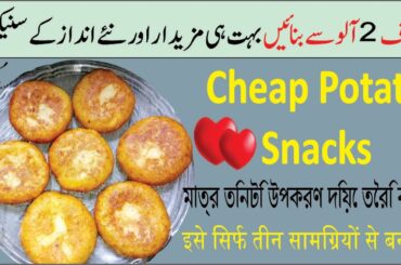 New Potato Recipe | So Delicious | Better than French Fries | Noor’s Food Journey