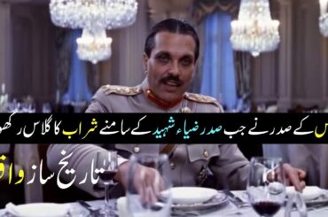 Zia Ul Haq Shaheed’s Unwavering Principles: A Defining Moment at the French Banquet
