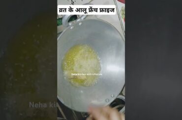 Vrat mein khane wale french fries#shortsvideo #cooking