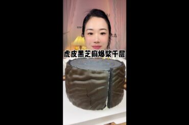 Tiger Skin Black Sesame French Melaleuca# Eat All Flavors of Cake Together# This Dessert Is Good fo