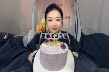 Purple sweet potato French lasagna# this bite is simply fragrant and confusing# love is to eat many