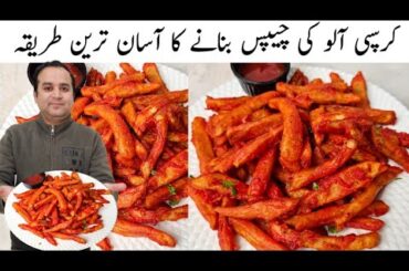 Crispy French Fries Recipe l Aloo ki Chips l Ramadan Special Recipe l Samiullah Food Secrets