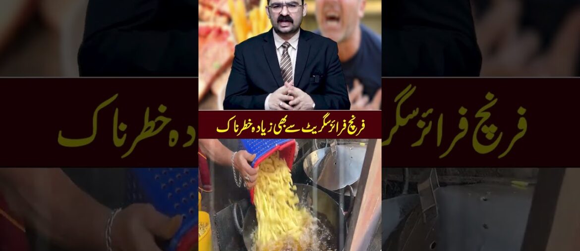 French Fries kay Nuksanat #fries #pak247news