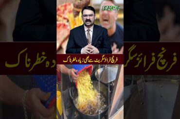 French Fries kay Nuksanat #fries #pak247news