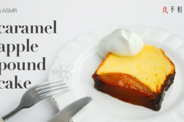 [ASMR] French Caramel Apple Pound Cake Recipe: a cozy, heartwarming winter treat.