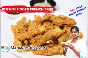Potato Zinger French Fries Recipe in Tamil | Crispy KFC French Fries | Crispy Fries | KFC Style