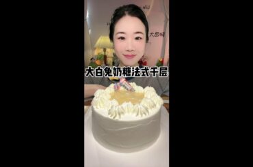 You're late, babies! White rabbit candy French lasagna# this dessert is good city ah# food must eat