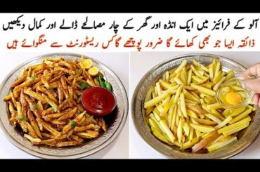 Potato French Fries Recipe | Easy and Authentic French Fries Recipe By Cook With Shumaila