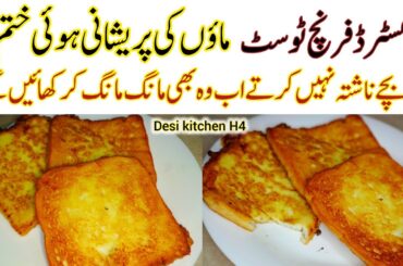 Custard French Toast | Kid,s special Breakfast | Desi kitchen H4 | French Toast Recipe | Desi kitche