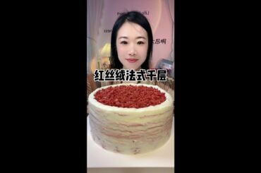 Red Velvet French Melaleuca# Delicious Dessert Entrance Here# Eat All Flavors of Cake Together# Hea