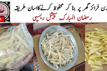 Frozen French Fries Recipe| KFC Fries RecipeI Ramadan Recipes 2025|Iftar Special|