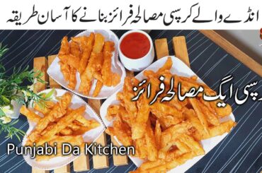 Crispy Egg French Fries Recipe By Punjabi Da Kitchen | Egg Snacks | Lunch Box Idea | Easy Egg Fries