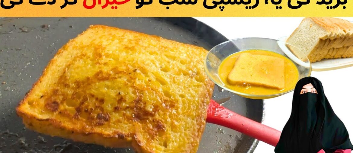 French Toast banane ka tarika  Easy French Toast Recipe | Healthy Snack French Toast for Baby - Aiza