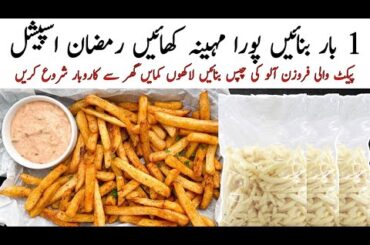 Frozen French Fries Recipe | Ramadan Recipes | Samiullah Food Secrets