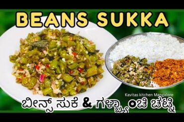 French Beans Sukka Recipe | Beans Poriyal | Simple Veg Recipe | Beans ki Sabji | Indian Veg Recipe