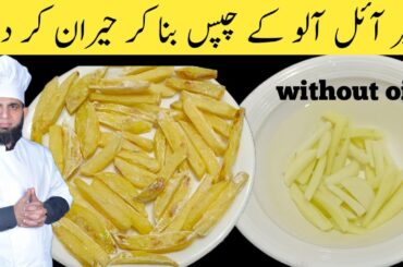 Crispy french fries without oil |  commercial chips Banane ka tarika | dada tariq recipes