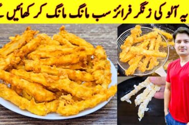 Zinger Potato Fries Recipe By ijaz Ansari | Crispy Potato Snacks | French Fries Recipe |