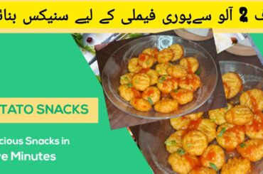 Potato Snacks Recipe | Snacks Recipe | French Fries Recipe | Quick Recipe | Yummy And Tasty Recipe
