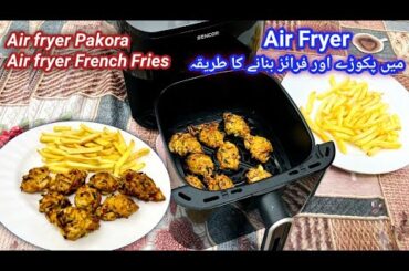 Air fryer pakora recipe | Air fryer french fries | Air fryer how to use | Air fryer Snacks recipes