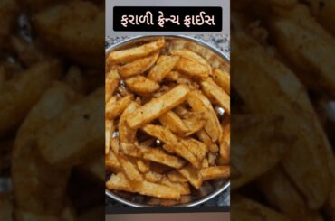 farali french fries recipe Gujarati #frenchfries #gujaratirecipe #shorts
