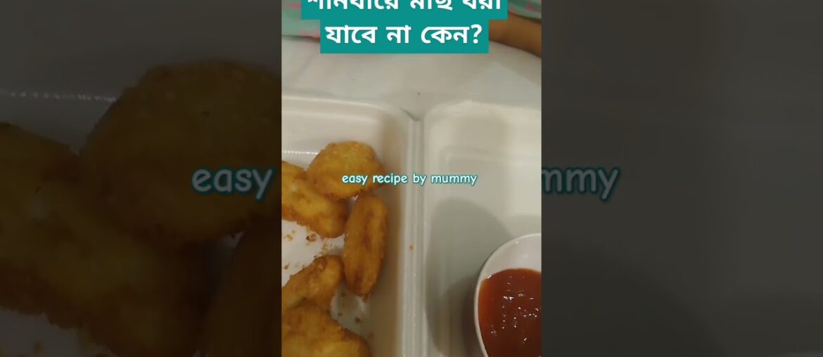 #shortsfeed #food #cookingrecipes #amol #dua #recipe #chicken nagets and french fry