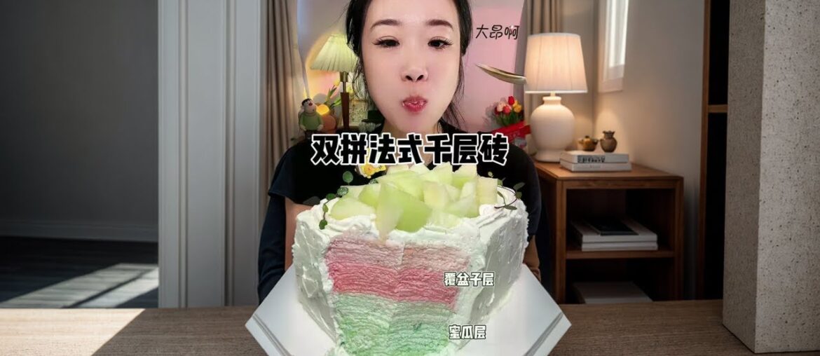 Double French lasagna! Raspberry! Melon!# Oh, it’s so fragrant# One bite is so satisfying# This bit Double French lasagna! Raspberry! Melon!# Oh, it's so fragrant# One bite is so satisfying# This bit