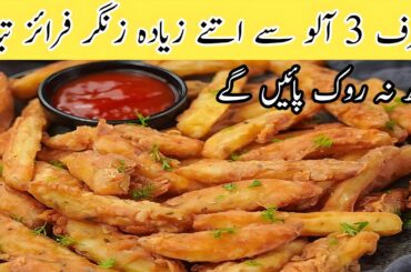 How To Make Zinger Potato Fries At Home | French Fries Recipe | Crispy Chips Recipe