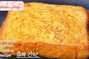 Easy & Delicious French Toast Recipe|With Eggs Perfect Breakfast/Lunchbox Option -Kids Tiffin Ideas