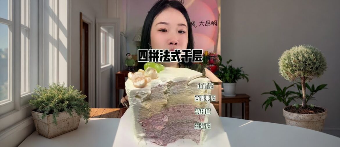 Four-layer French style cream pie #Sweet food #It's delicious #It's too delicious #Creator support