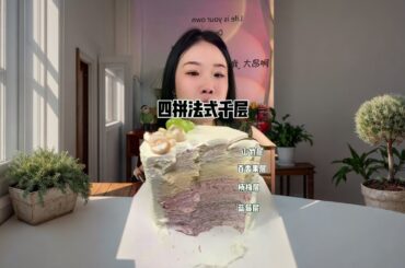 Four-layer French style cream pie #Sweet food #It's delicious #It's too delicious #Creator support