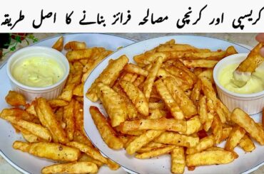 Crispy Masala Fries Recipe | How To Make French Fries At Home | Crunchy & Spicy Snack