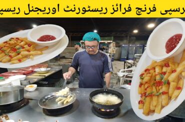 Original Crispy French Fries Recipe of Khyber Shinwari Restaurant | Crispy Potato Fries