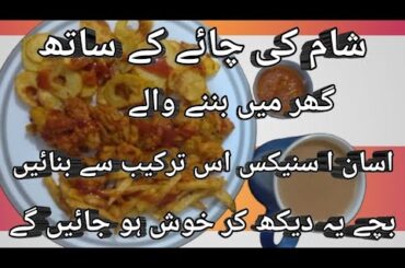 Crispy tea time french fries and mix pakore recipe (@ evening snacks recipe easy at home.