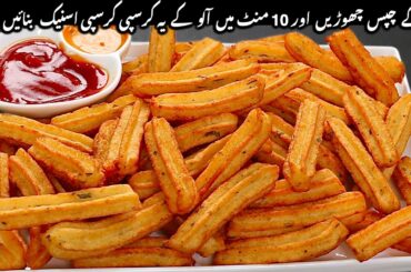 Crispy Crunchy Potato Snacks Recipe | Potato French Fries | Aloo ke Chips Sadia Uzair's Kitchen