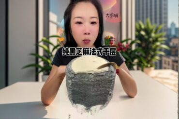 Pure black sesame French pastry: Layer upon layer #sweet snacks lover #super tasty #Sweet snacks #a