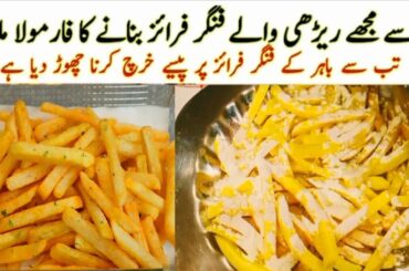 FRENCH FRIES Recipe | Crispy Fries potatoes Recipe| Finger Chips | Easy Snacks