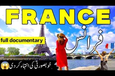 France Travel | Amazing Facts & Hidden Secrets of France | France Travel | info at ashar