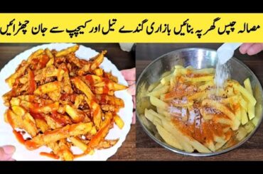 Potato Chips Recipe By Maria Ansari | French Fries | Hot Spicy Masala Fries | Quick And Easy Snacks